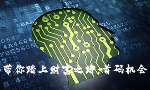 USDT链游带你踏上财富之路:首码机会不容错过!