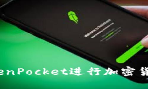 轻松收款:使用TokenPocket进行加密货币收款的完整指南