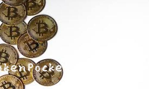 轻松收款:使用TokenPocket进行加密货币收款的完整指南