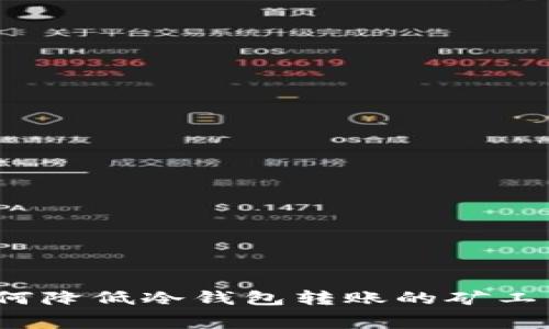 如何降低冷钱包转账的矿工费？