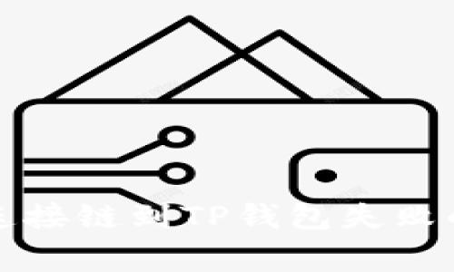 如何解决连接链到TP钱包失败的常见问题