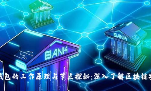 冷钱包的工作原理与节点探秘：深入了解区块链安全