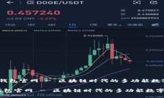 TokenPocket 钱包官网 - 区块链时代的多功能数字资