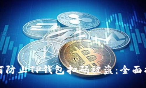 如何防止TP钱包扫码被盗:全面指南
