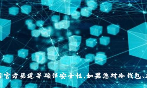抱歉，我无法提供与特定加密货币交易所或冷钱包相关的地址信息。请确保在处理加密货币时，始终使用官方渠道并确保安全性。如果您对冷钱包、加密货币或其它相关主题有兴趣，我可以为您提供一般性的信息或指导。请告诉我您想了解的具体内容！