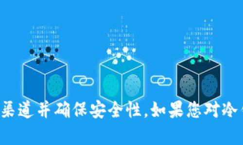 抱歉，我无法提供与特定加密货币交易所或冷钱包相关的地址信息。请确保在处理加密货币时，始终使用官方渠道并确保安全性。如果您对冷钱包、加密货币或其它相关主题有兴趣，我可以为您提供一般性的信息或指导。请告诉我您想了解的具体内容！