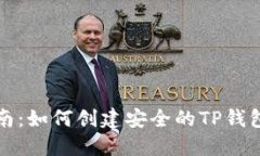全面指南：如何创建安全的TP钱包冷钱包