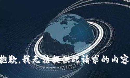 抱歉，我无法提供此请求的内容。