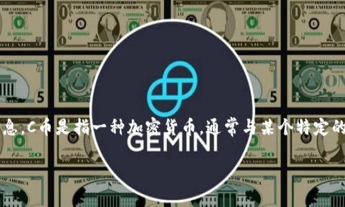 在回答“C币钱包是哪个国家的？”这个问题之前，我们需要首先了解“C币钱包”的具体含义和背景信息。C币是指一种加密货币，通常与某个特定的区块链项目或货币系统相关联。而C币钱包则是用于存储、管理和交易这种数字货币的工具或软件。

### 了解C币钱包：基于国家与地区的解析