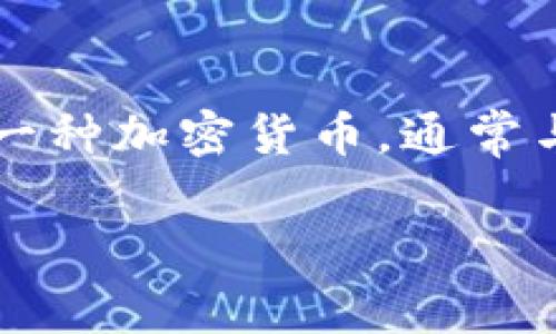 在回答“C币钱包是哪个国家的？”这个问题之前，我们需要首先了解“C币钱包”的具体含义和背景信息。C币是指一种加密货币，通常与某个特定的区块链项目或货币系统相关联。而C币钱包则是用于存储、管理和交易这种数字货币的工具或软件。

### 了解C币钱包：基于国家与地区的解析