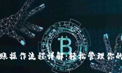 TP钱包转账操作流程详解:轻松管理你的数字资产