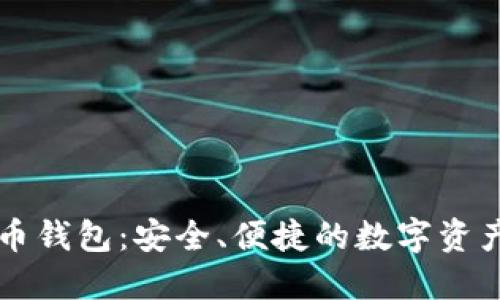 TP数字货币钱包:安全、便捷的数字资产管理平台