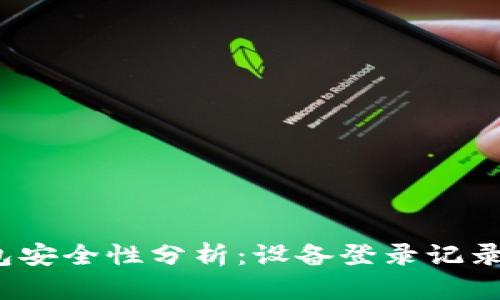  冷钱包安全性分析：设备登录记录的探讨