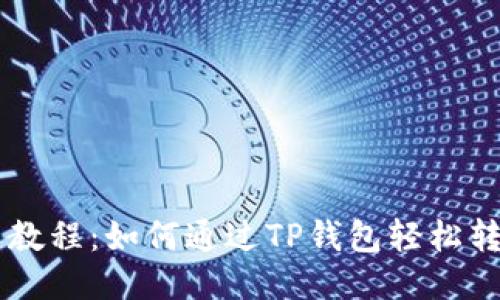 超简易教程：如何通过TP钱包轻松转入EOS
