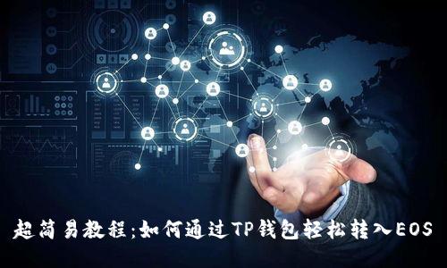 超简易教程：如何通过TP钱包轻松转入EOS