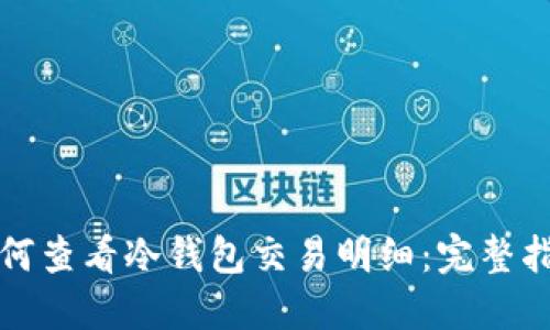 如何查看冷钱包交易明细:完整指南