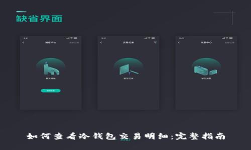 如何查看冷钱包交易明细:完整指南