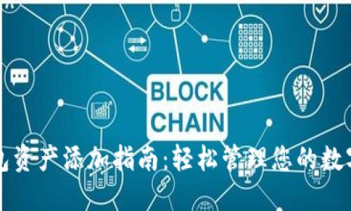 TP钱包资产添加指南:轻松管理您的数字资产