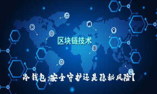 冷钱包：安全守护还是隐秘风险？