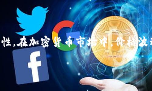 对于TP钱包的币价为0这一问题,首先我们需要了解TP钱包及其相关的功能和特性。在加密货币市场中,价格波动是常见的现象,因此我们需要从多个角度来分析为什么会出现币价为0的情况。
### 为什么TP钱包的币价会突然变为0?
