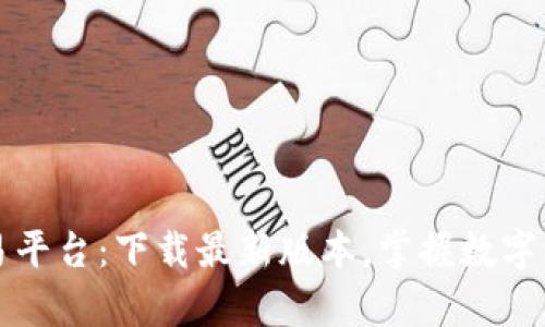 全面解析OK交易平台：下载最新版本，掌握数字货币投资新机遇