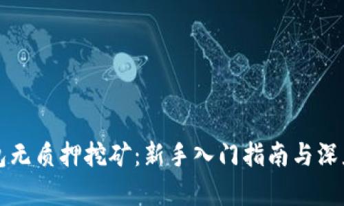 TP钱包无质押挖矿:新手入门指南与深度解析