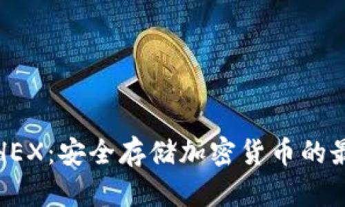 冷钱包HEX：安全存储加密货币的最佳选择