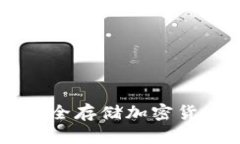 冷钱包HEX：安全存储加密货币的最佳选择