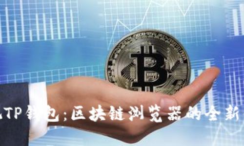 透视TP钱包:区块链浏览器的全新体验
