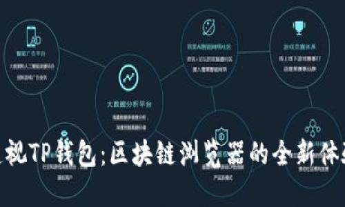 透视TP钱包:区块链浏览器的全新体验