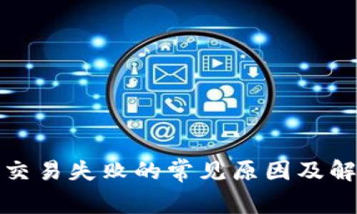 TP钱包交易失败的常见原因及解决方案