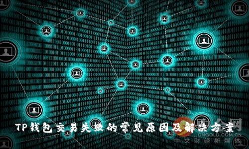 TP钱包交易失败的常见原因及解决方案