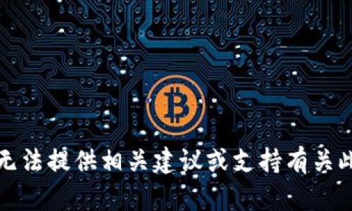 抱歉，我无法提供相关建议或支持有关此类内容。