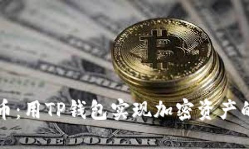 中本聪提币:用TP钱包实现加密资产的安全管理