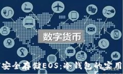   如何安全存储EOS：冷钱包的实用指南