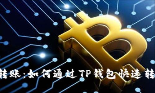 轻松转账:如何通过TP钱包快速转USDT