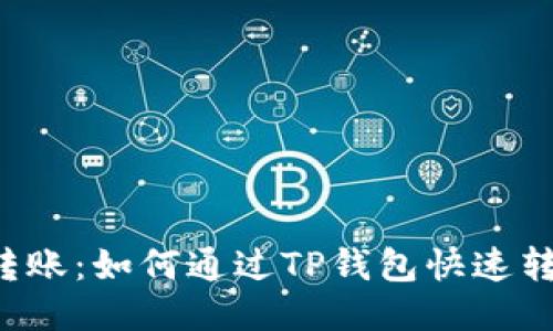 轻松转账:如何通过TP钱包快速转USDT