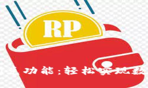 探索TP钱包的闪兑功能：轻松实现数字资产快速交易