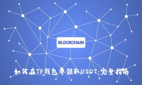 如何在TP钱包中领取USDT:完整指南