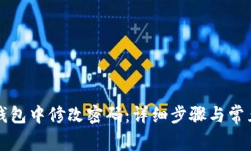 如何在TP钱包中修改密码:详细步骤与常见问题解析