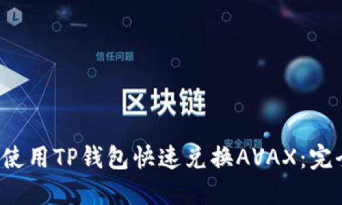 如何使用TP钱包快速兑换AVAX:完全指南