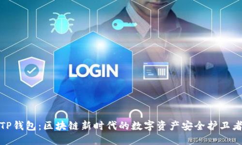 TP钱包:区块链新时代的数字资产安全护卫者