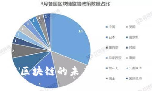 探索数字货币与区块链的未来：金融科技的颠覆性变革