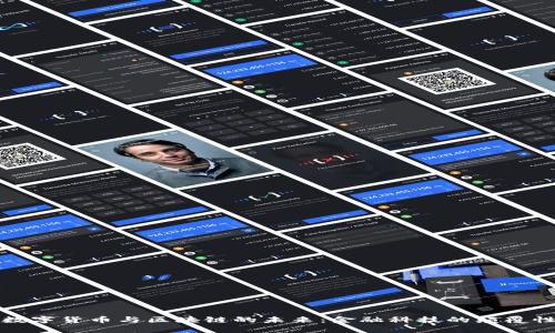 探索数字货币与区块链的未来：金融科技的颠覆性变革