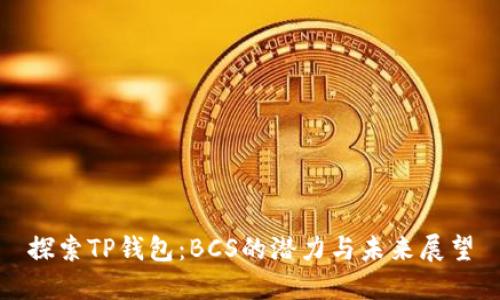 探索TP钱包:BCS的潜力与未来展望