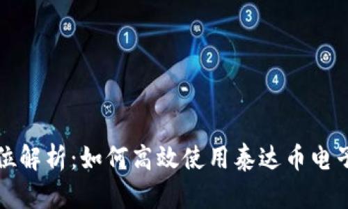全方位解析：如何高效使用泰达币电子钱包