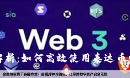 全方位解析：如何高效使用泰达币电子钱包