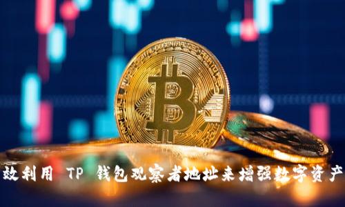 如何有效利用 TP 钱包观察者地址来增强数字资产安全性