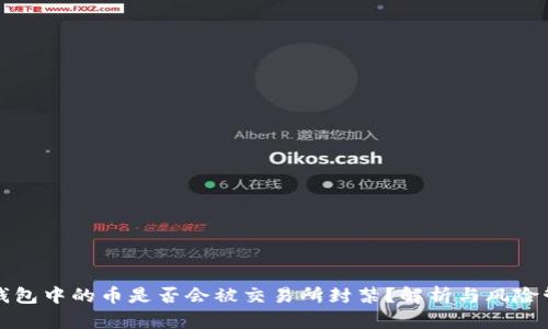 冷钱包中的币是否会被交易所封禁？解析与风险管理