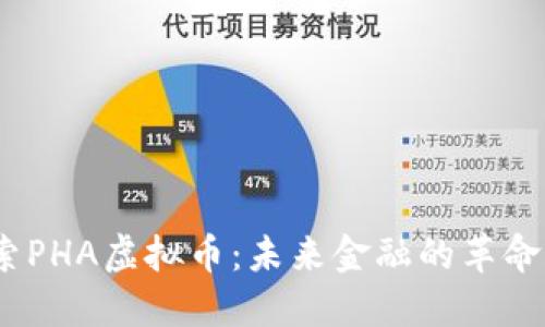  探索PHA虚拟币：未来金融的革命先锋